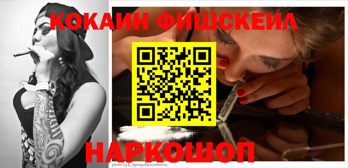 как найти наркотики  Cocaine FishScale  Cocaine FishScale  Вход с VPN  Дербент 
